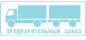 Предзаказ Предзаказ